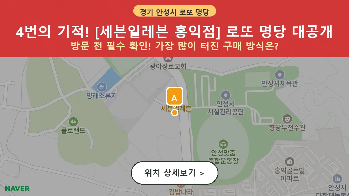 경기 안성시 보개면 로또 명당 세븐일레븐 홍익점 1등 당첨 배출점 전경