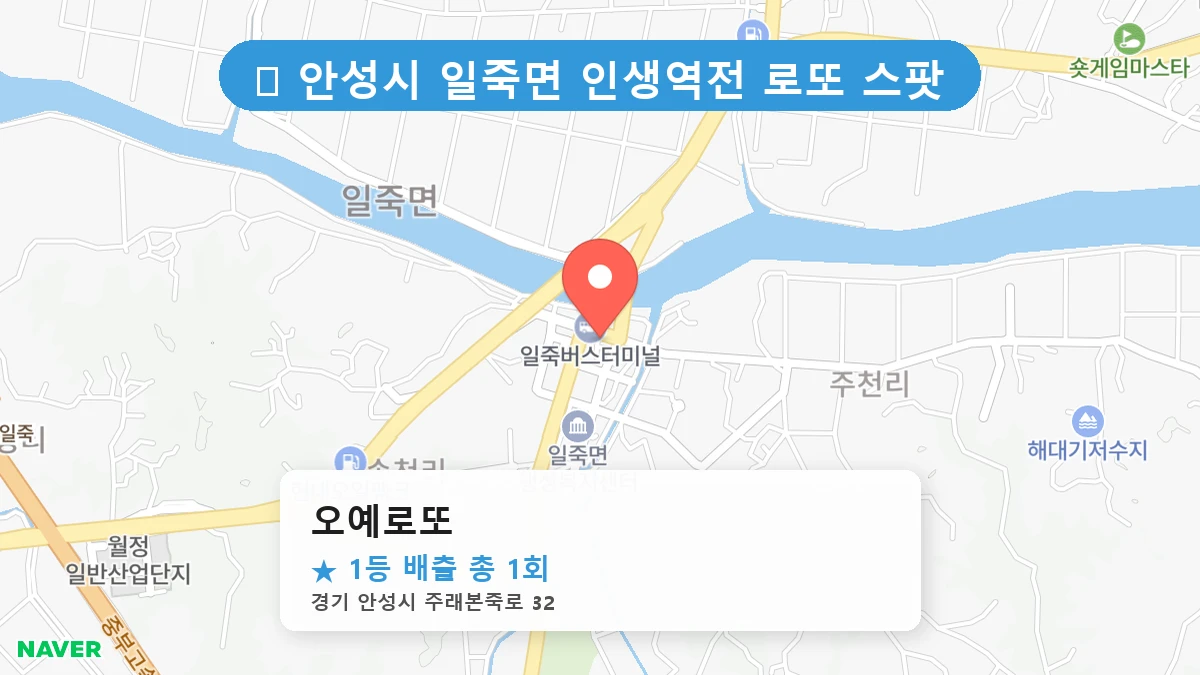 경기 안성시 일죽면 일죽면 로또 명당 오예로또 1등 당첨 배출점 전경