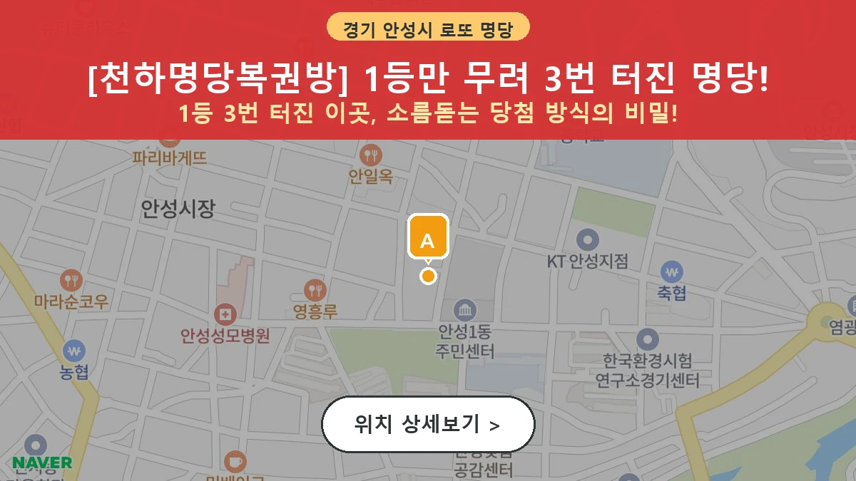 경기 안성시 영동 로또 명당 천하명당복권방 1등 당첨 배출점 전경