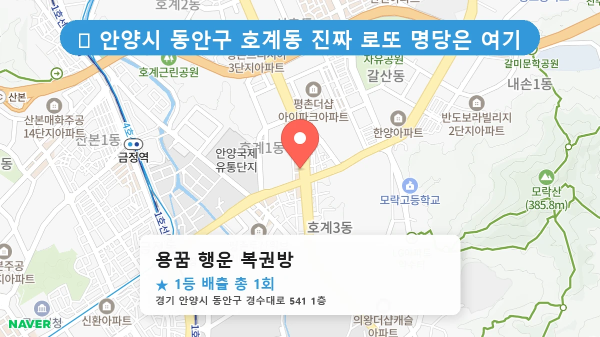경기 안양시 동안구 호계동 호계동 로또 명당 용꿈 행운 복권방 1등 당첨 배출점 전경