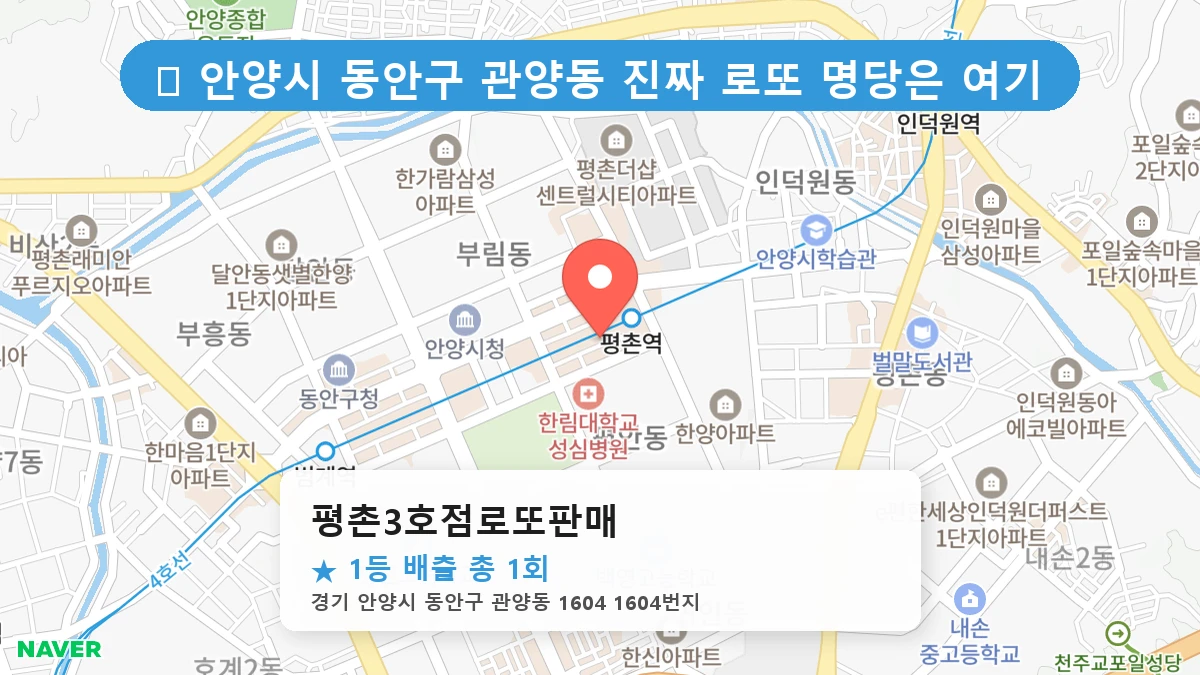 경기 안양시 동안구 관양동 관양동 로또 명당 평촌3호점로또판매 1등 당첨 배출점 전경