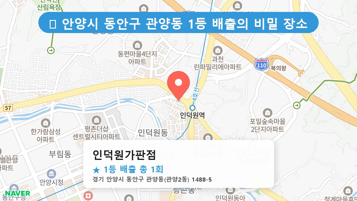 경기 안양시 동안구 관양동 관양동 로또 명당 인덕원가판점 1등 당첨 배출점 전경