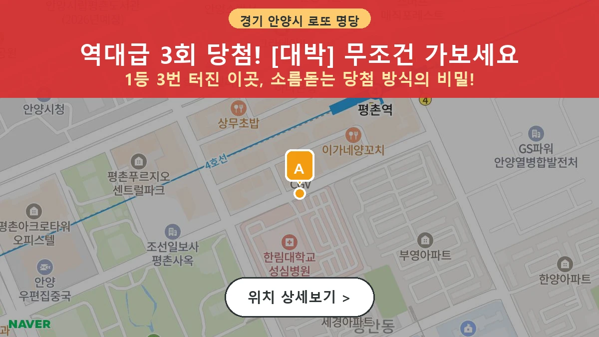 경기 안양시 동안구 관양동 로또 명당 대박 1등 당첨 배출점 전경