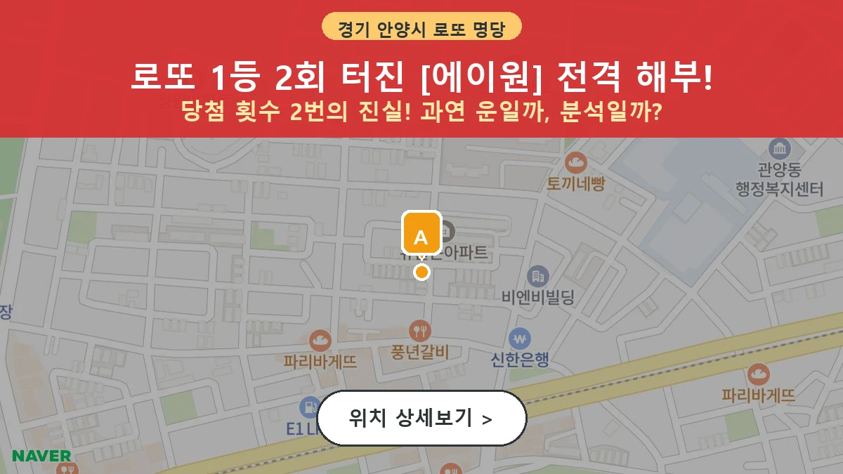 경기 안양시 동안구 관양동 로또 명당 에이원 1등 당첨 배출점 전경