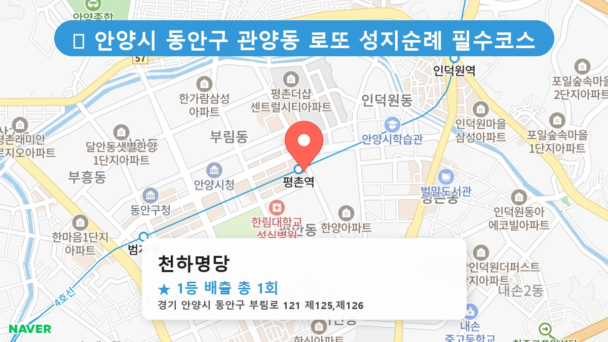 경기 안양시 동안구 관양동 관양동 로또 명당 천하명당 1등 당첨 배출점 전경