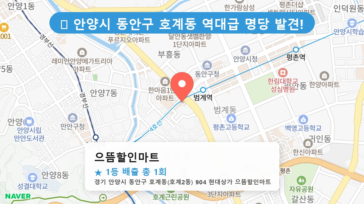 경기 안양시 동안구 호계동 호계동 로또 명당 으뜸할인마트 1등 당첨 배출점 전경