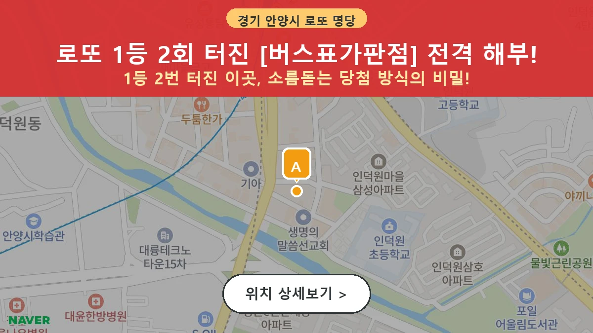 경기 안양시 동안구 관양동 로또 명당 버스표가판점 1등 당첨 배출점 전경