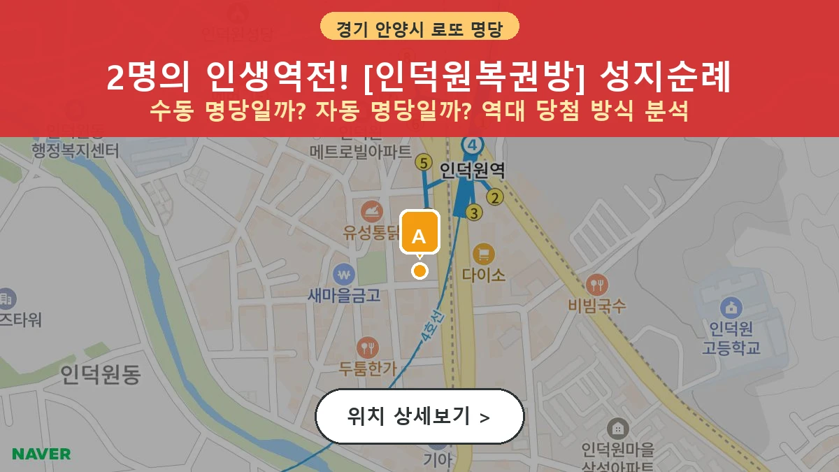 경기 안양시 동안구 관양동 로또 명당 인덕원복권방 1등 당첨 배출점 전경