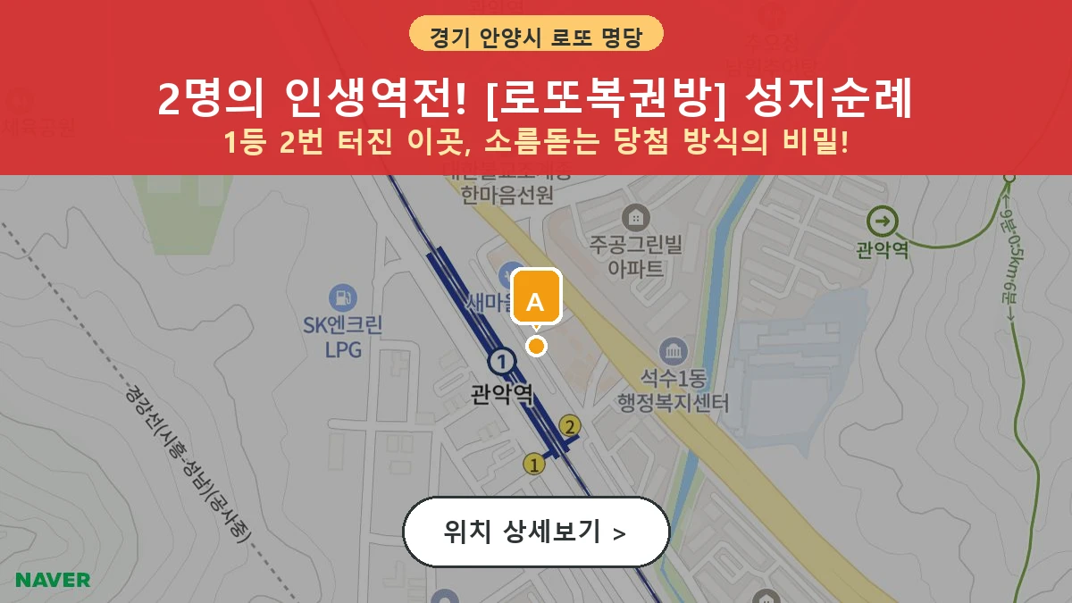 경기 안양시 만안구 석수동 로또 명당 로또복권방 1등 당첨 배출점 전경