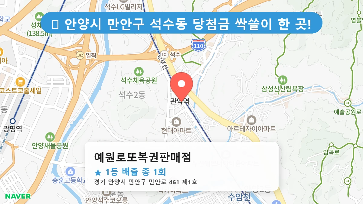 경기 안양시 만안구 석수동 석수동 로또 명당 예원로또복권판매점 1등 당첨 배출점 전경
