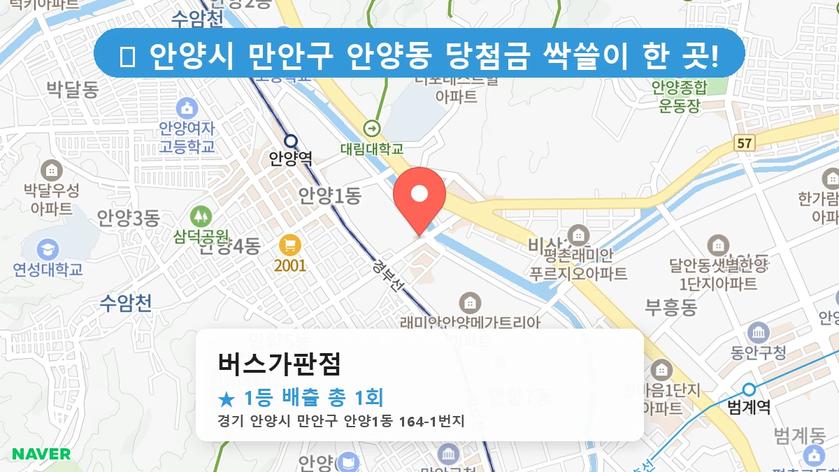 경기 안양시 만안구 안양동 안양동 로또 명당 버스가판점 1등 당첨 배출점 전경