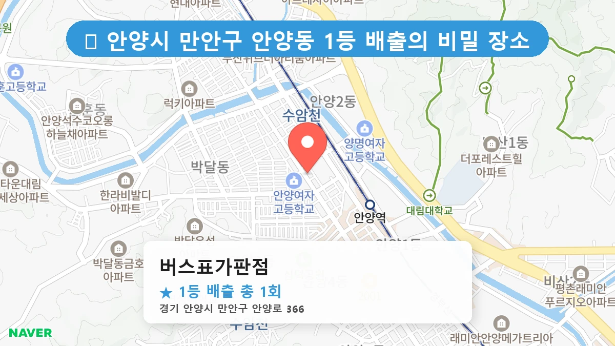 경기 안양시 만안구 안양동 안양동 로또 명당 버스표가판점 1등 당첨 배출점 전경