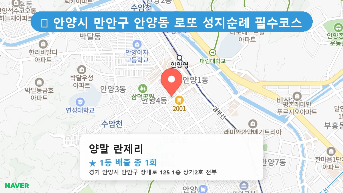 경기 안양시 만안구 안양동 안양동 로또 명당 양말 란제리 1등 당첨 배출점 전경