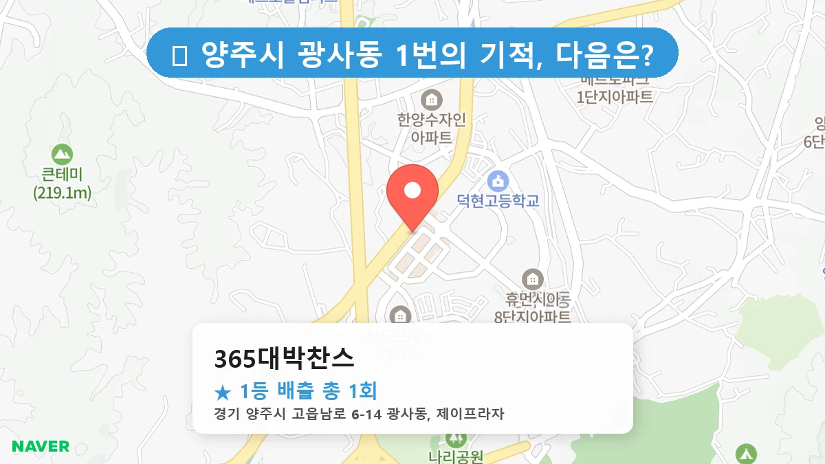 경기 양주시 광사동 로또 명당 365대박찬스 1등 당첨 배출점 전경