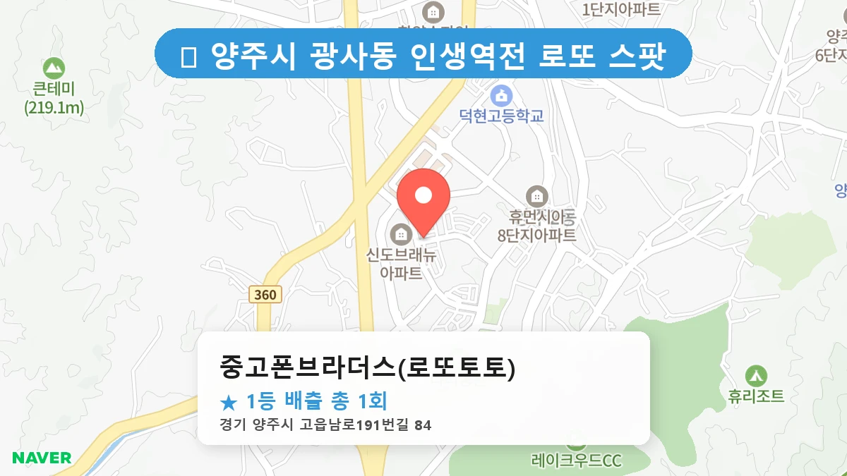 경기 양주시 광사동 광사동 로또 명당 중고폰브라더스(로또토토) 1등 당첨 배출점 전경