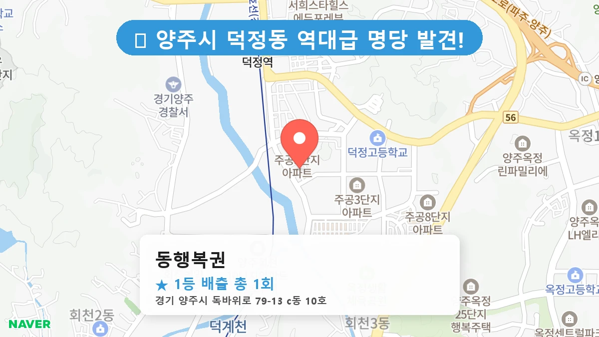 경기 양주시 덕정동 덕정동 로또 명당 동행복권 1등 당첨 배출점 전경