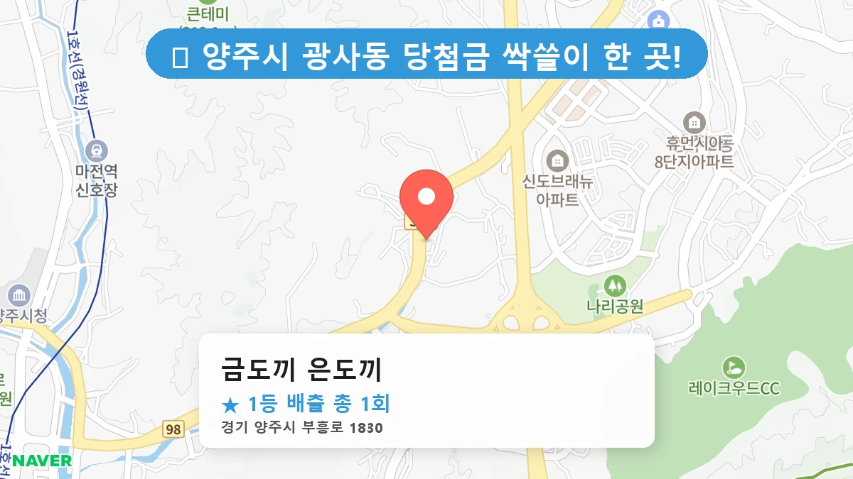 경기 양주시 광사동 광사동 로또 명당 금도끼 은도끼 1등 당첨 배출점 전경
