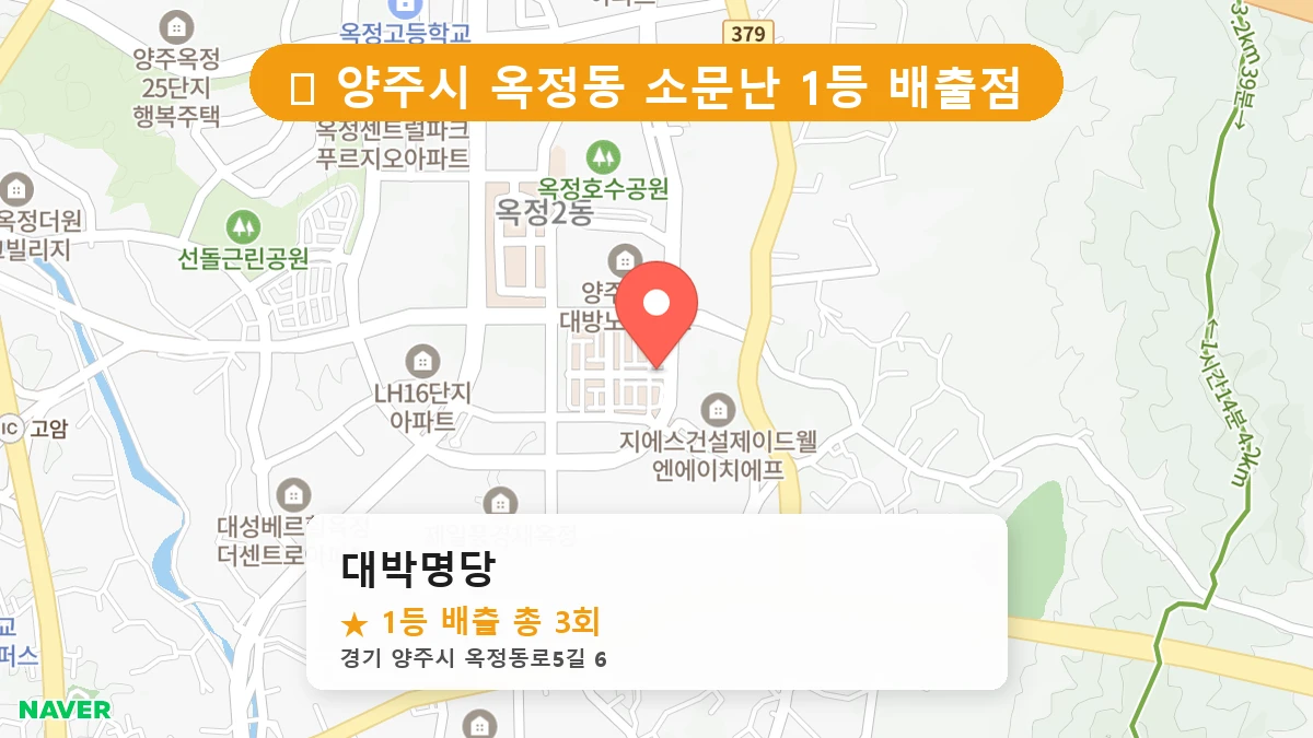 경기 양주시 옥정동 로또 명당 대박명당 1등 당첨 배출점 전경