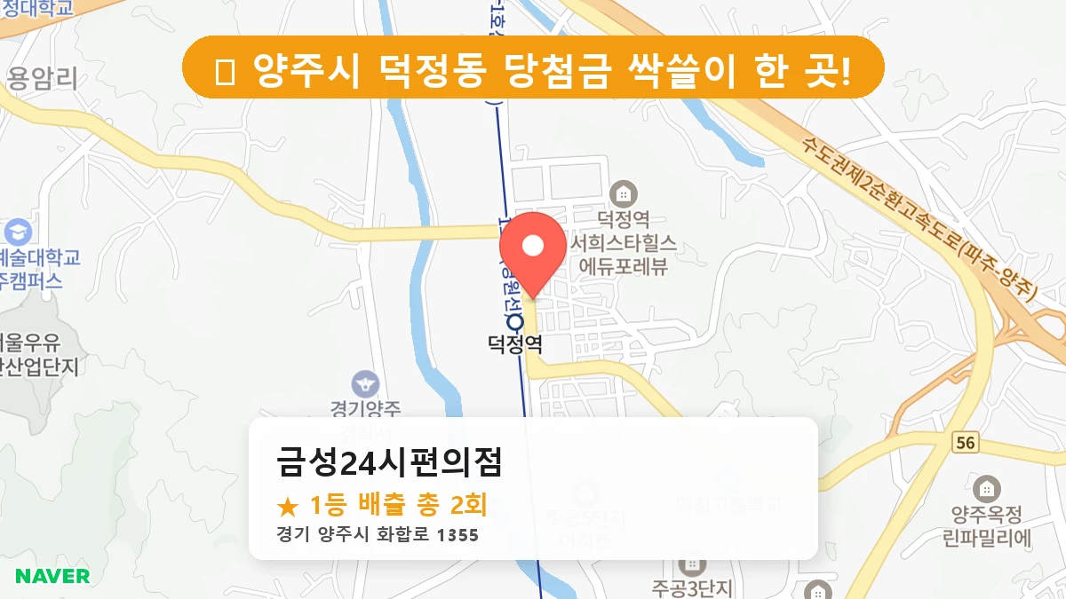 경기 양주시 덕정동 로또 명당 금성24시편의점 1등 당첨 배출점 전경