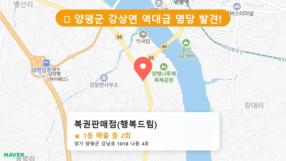 경기 양평군 강상면 로또 명당 복권판매점(행복드림) 1등 당첨 배출점 전경