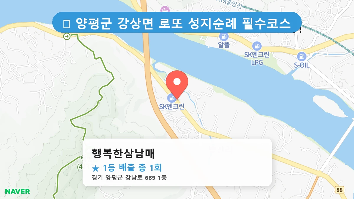 경기 양평군 강상면 로또 명당 행복한삼남매 1등 당첨 배출점 전경