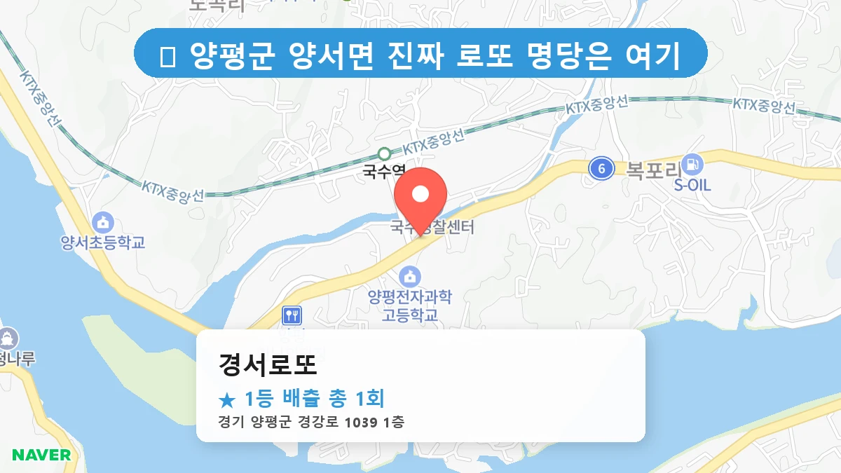 경기 양평군 양서면 로또 명당 경서로또 1등 당첨 배출점 전경