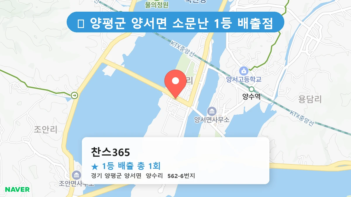경기 양평군 양서면 로또 명당 찬스365 1등 당첨 배출점 전경