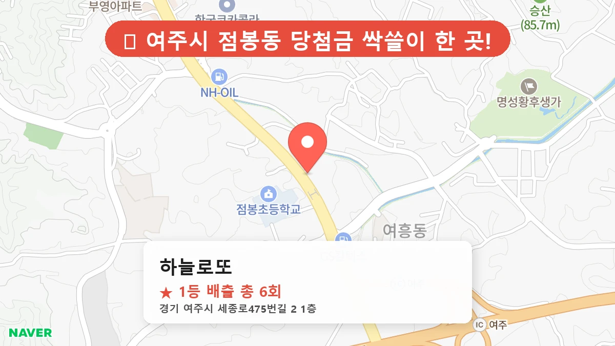 경기 여주시 점봉동 로또 명당 하늘로또 1등 당첨 배출점 전경