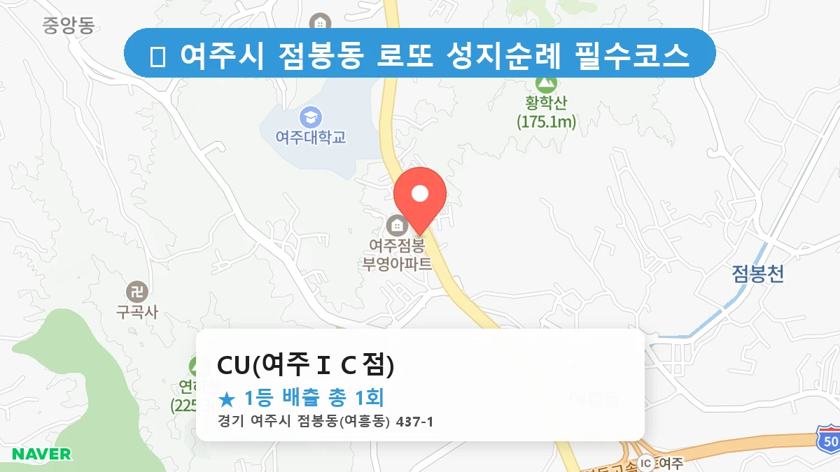 경기 여주시 점봉동 로또 명당 CU(여주ＩＣ점) 1등 당첨 배출점 전경
