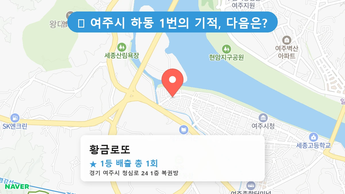 경기 여주시 하동 로또 명당 황금로또 1등 당첨 배출점 전경