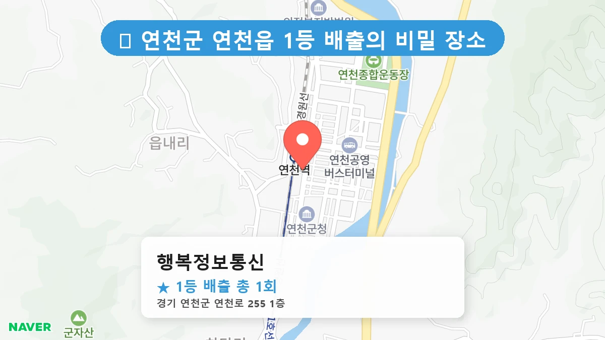 경기 연천군 연천읍 로또 명당 행복정보통신 1등 당첨 배출점 전경