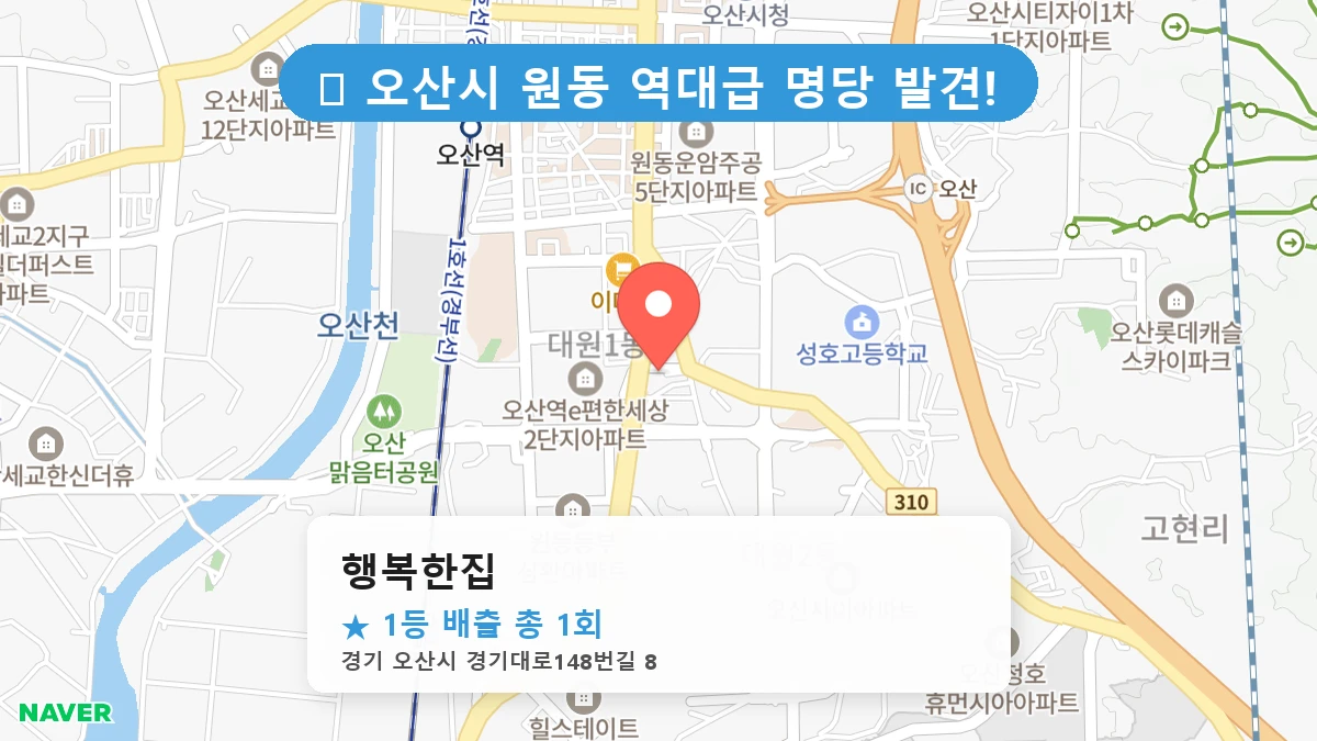 경기 오산시 원동 원동 로또 명당 행복한집 1등 당첨 배출점 전경