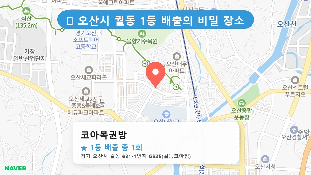 경기 오산시 궐동 궐동 로또 명당 코아복권방 1등 당첨 배출점 전경