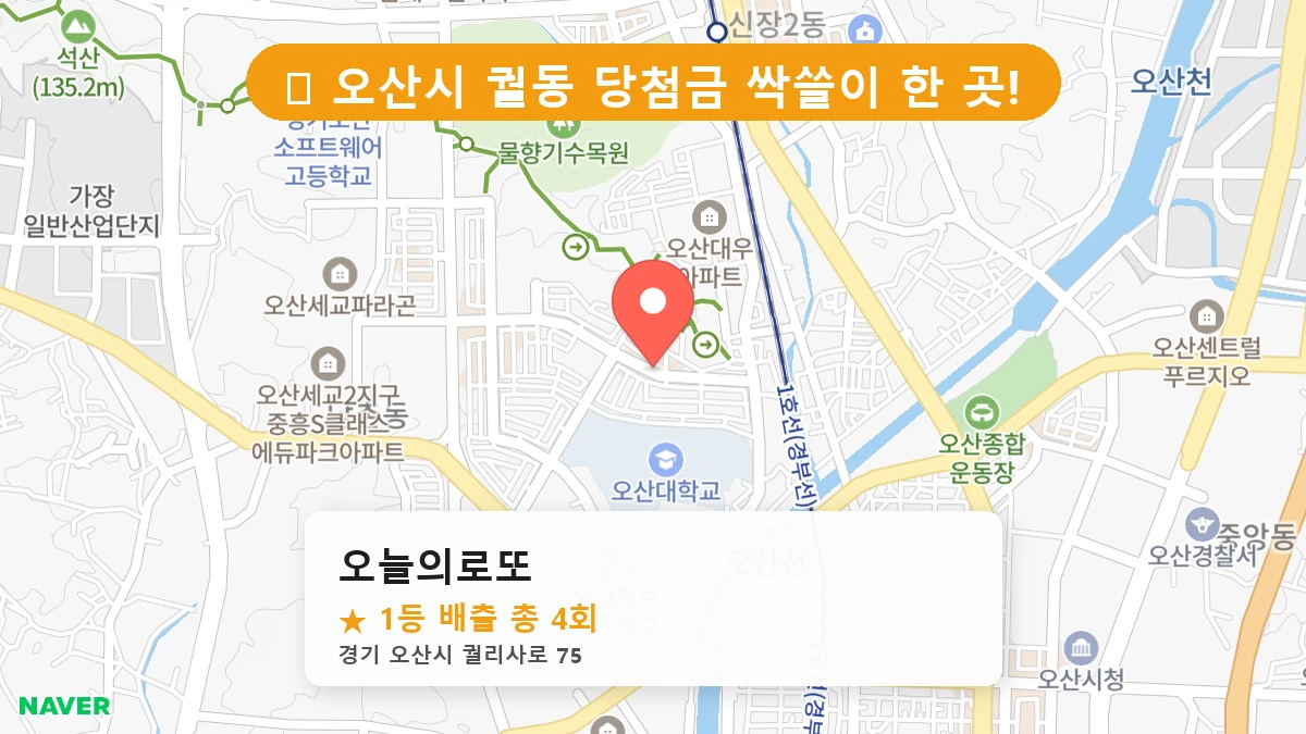 경기 오산시 궐동 로또 명당 오늘의로또 1등 당첨 배출점 전경