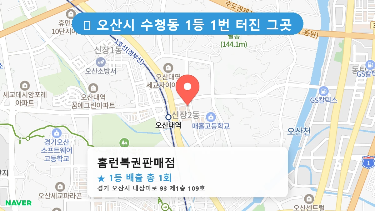 경기 오산시 수청동 수청동 로또 명당 홈런복권판매점 1등 당첨 배출점 전경