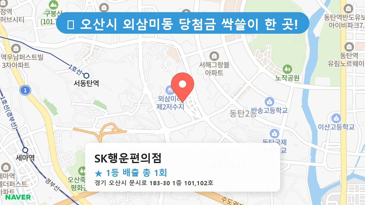 경기 오산시 외삼미동 로또 명당 SK행운편의점 1등 당첨 배출점 전경