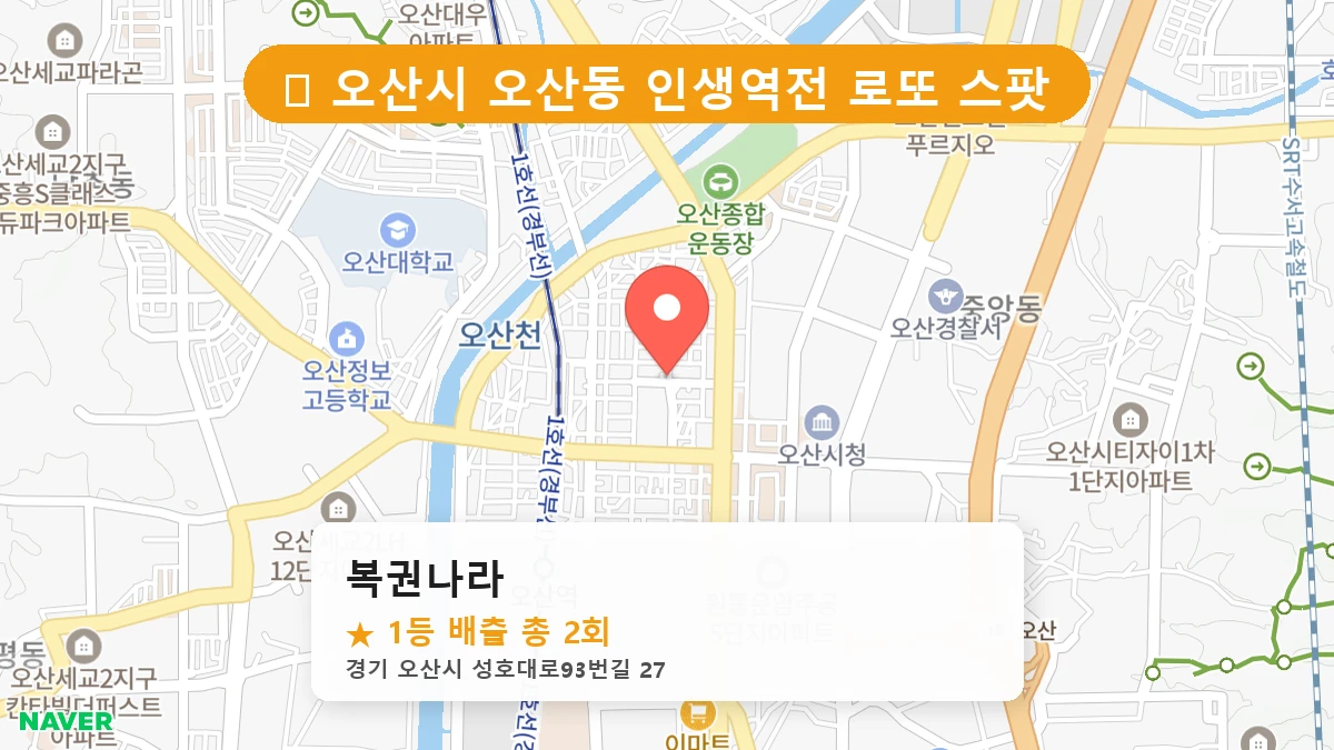 경기 오산시 오산동 로또 명당 복권나라 1등 당첨 배출점 전경