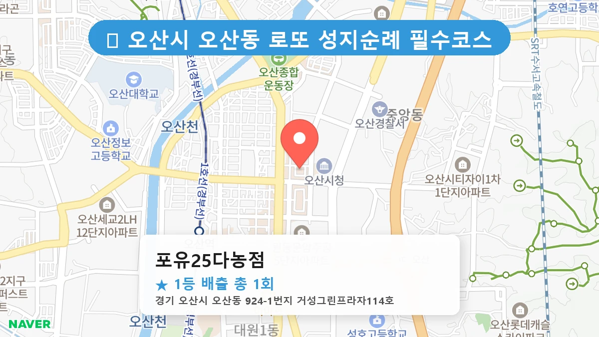 경기 오산시 오산동 오산동 로또 명당 포유25다농점 1등 당첨 배출점 전경