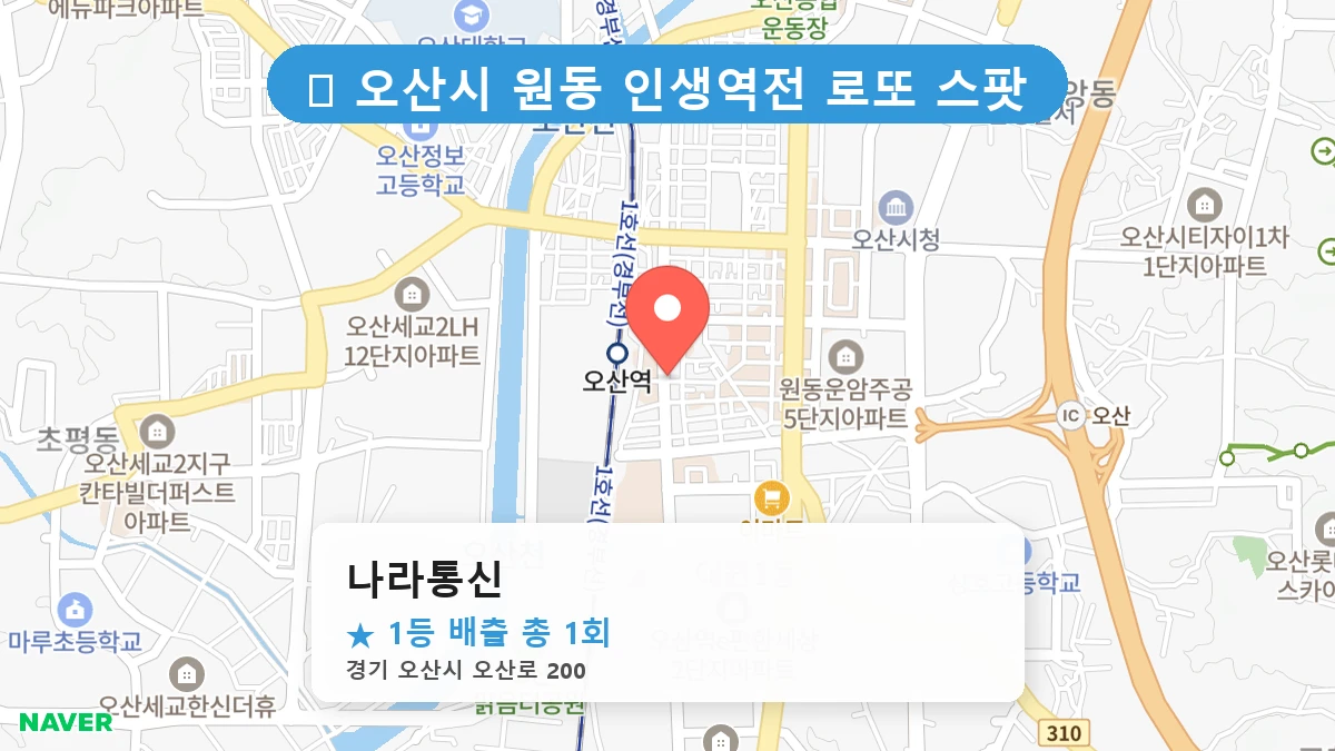 경기 오산시 원동 로또 명당 나라통신 1등 당첨 배출점 전경