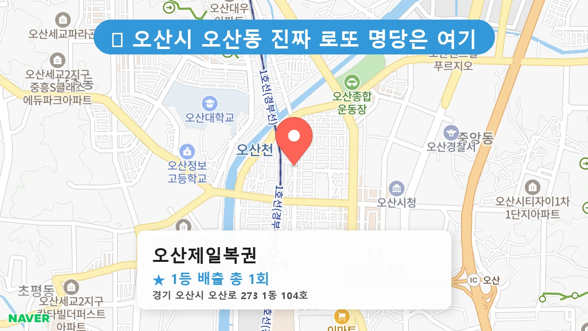 경기 오산시 오산동 오산동 로또 명당 오산제일복권 1등 당첨 배출점 전경
