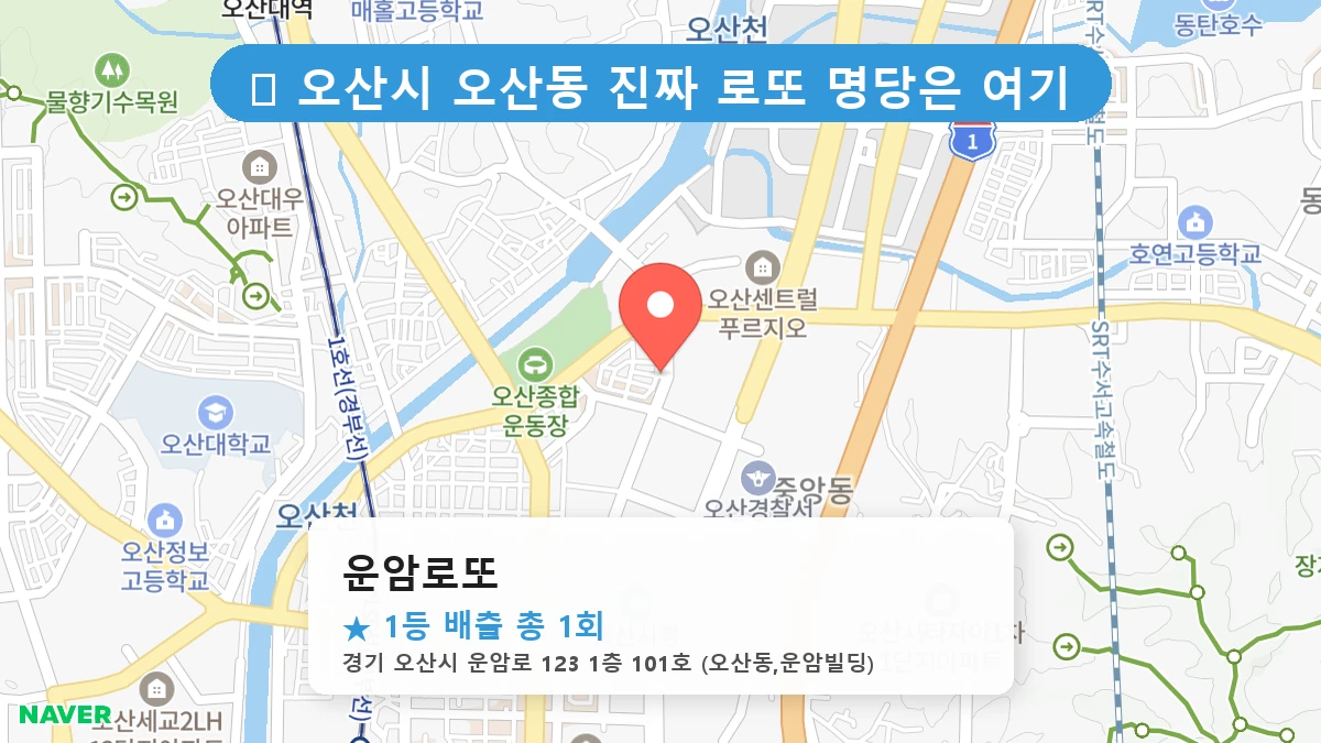 경기 오산시 오산동 오산동 로또 명당 운암로또 1등 당첨 배출점 전경
