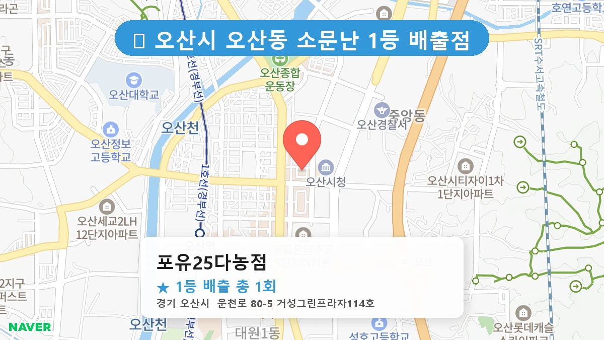 경기 오산시 오산동 오산동 로또 명당 포유25다농점 1등 당첨 배출점 전경