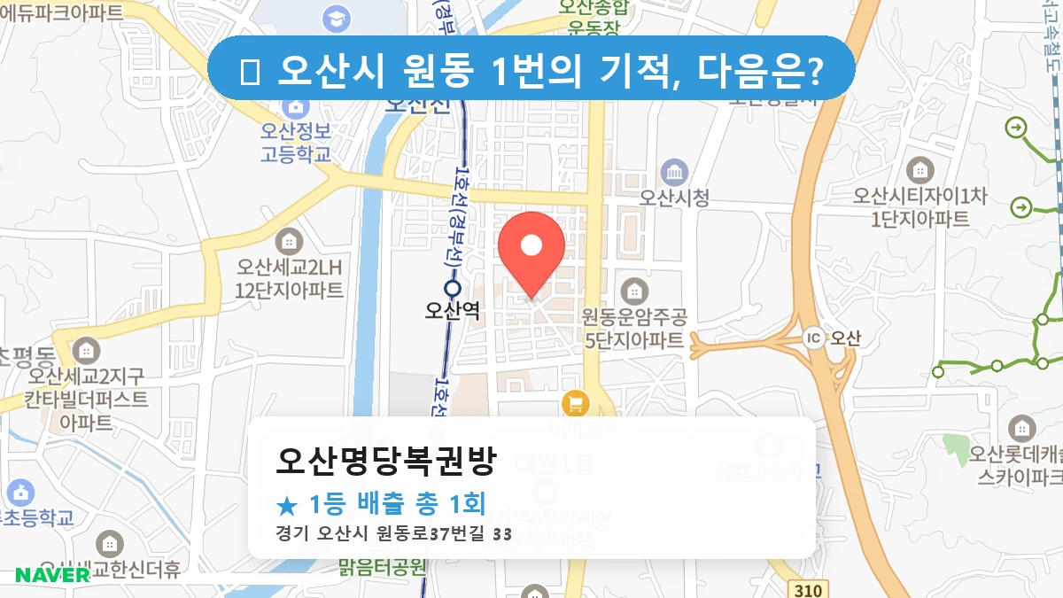 경기 오산시 원동 원동 로또 명당 오산명당복권방 1등 당첨 배출점 전경