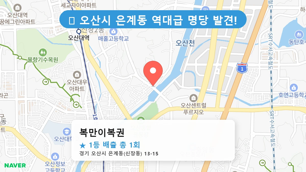 경기 오산시 은계동 은계동 로또 명당 복만이복권 1등 당첨 배출점 전경