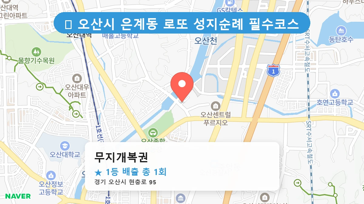 경기 오산시 은계동 로또 명당 무지개복권 1등 당첨 배출점 전경