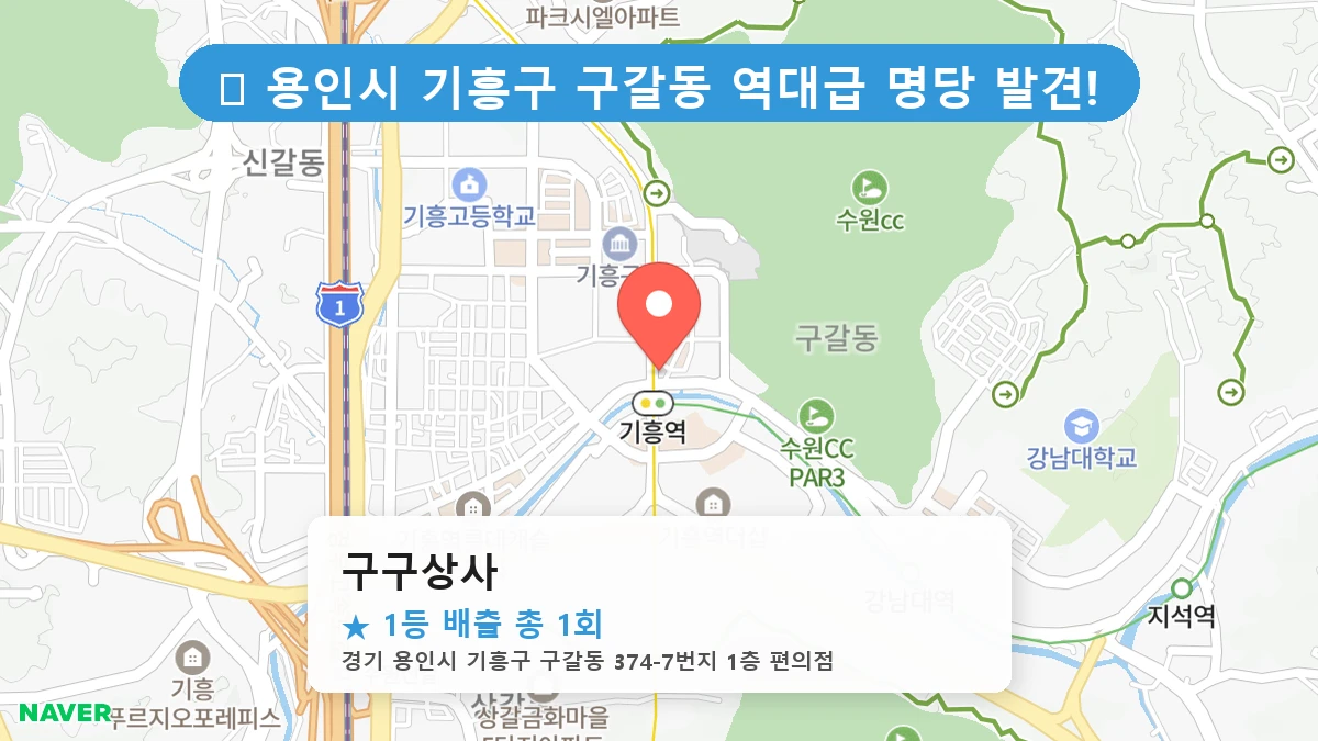 경기 용인시 기흥구 구갈동 로또 명당 구구상사 1등 당첨 배출점 전경