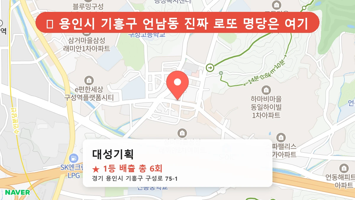 경기 용인시 기흥구 언남동 언남동 로또 명당 대성기획 1등 당첨 배출점 전경