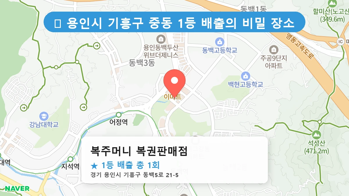 경기 용인시 기흥구 중동 중동 로또 명당 복주머니 복권판매점 1등 당첨 배출점 전경