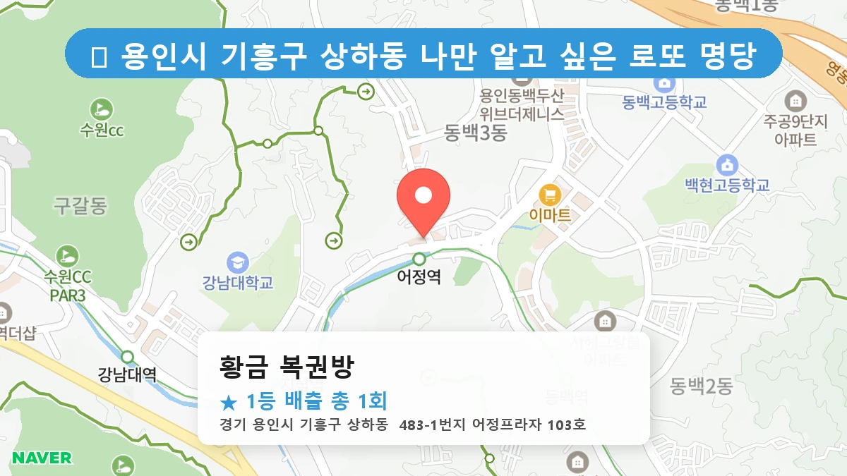 경기 용인시 기흥구 상하동 상하동 로또 명당 황금 복권방 1등 당첨 배출점 전경