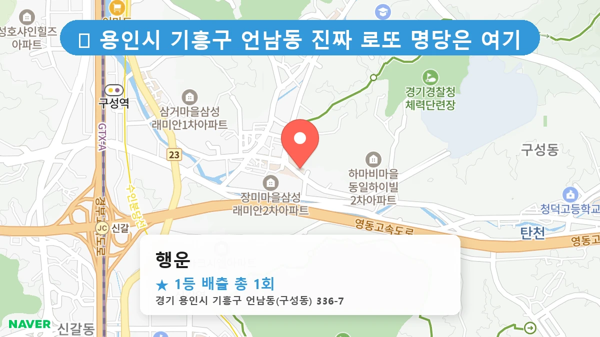 경기 용인시 기흥구 언남동 언남동 로또 명당 행운 1등 당첨 배출점 전경